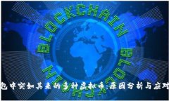 TP钱包中突如其来的多种虚拟币：原因分析与应对