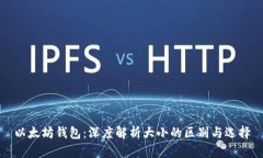 以太坊钱包：深度解析大小的区别与选择