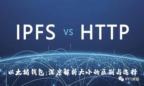 以太坊钱包：深度解析大小的区别与选择