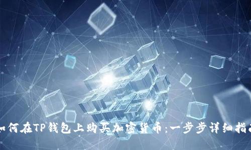 如何在TP钱包上购买加密货币：一步步详细指南