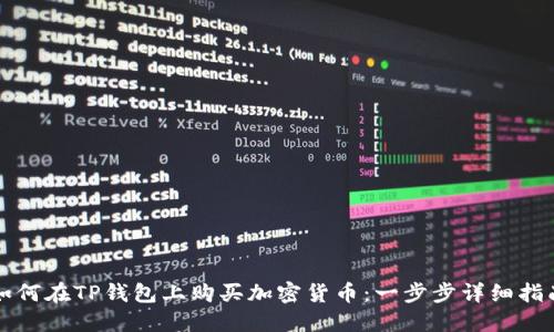 如何在TP钱包上购买加密货币：一步步详细指南
