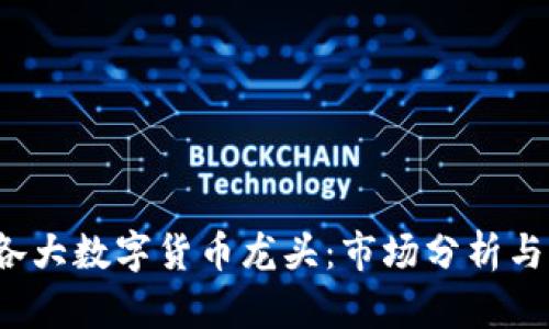 2023年各大数字货币龙头：市场分析与前景展望