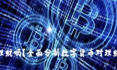 数字货币支持理财吗？全面分析数字货币对理财