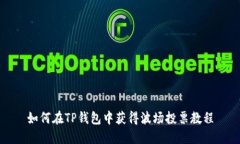 如何在TP钱包中获得波场投票教程