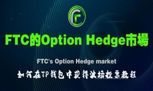 如何在TP钱包中获得波场投票教程