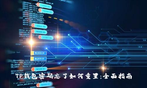 TP钱包密码忘了如何重置：全面指南
