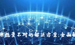 TP钱包买币到账数量不对的解决方案：全面解析与