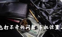 解决TP钱包打不开的问题：手机设置与调整指南