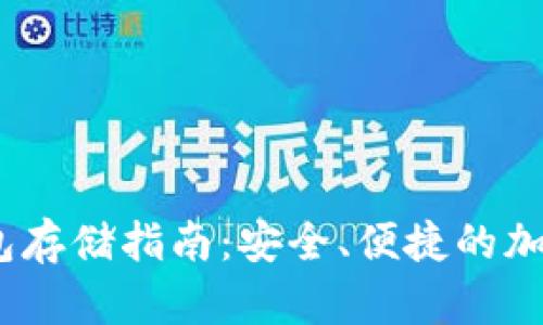 Mac 以太坊钱包存储指南：安全、便捷的加密货币资产管理