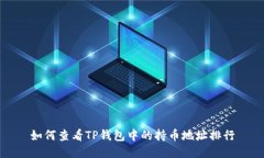 如何查看TP钱包中的持币地址排行