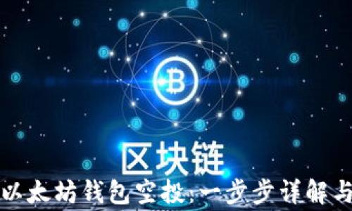 
如何领取以太坊钱包空投：一步步详解与注意事项