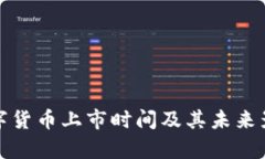 腾讯数字货币上市时间及其未来影响分析