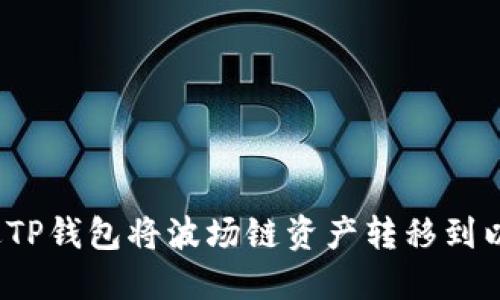 如何通过TP钱包将波场链资产转移到以太坊链？