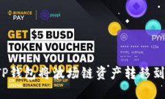 如何通过TP钱包将波场链资产转移到以太坊链？
