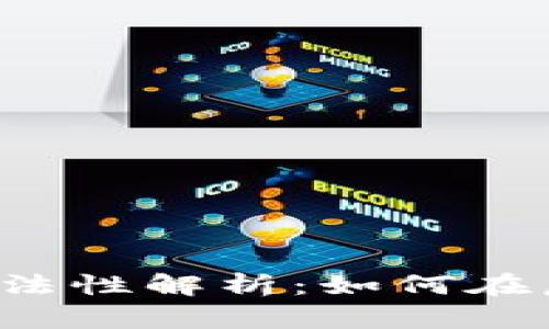 元宇宙数字货币的合法性解析：如何在虚拟经济中安全投资？