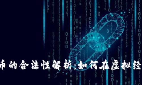 元宇宙数字货币的合法性解析：如何在虚拟经济中安全投资？