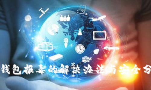TP钱包报毒的解决办法与安全分析
