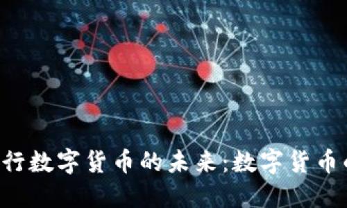 探讨NFT与央行数字货币的未来：数字货币的创新与挑战