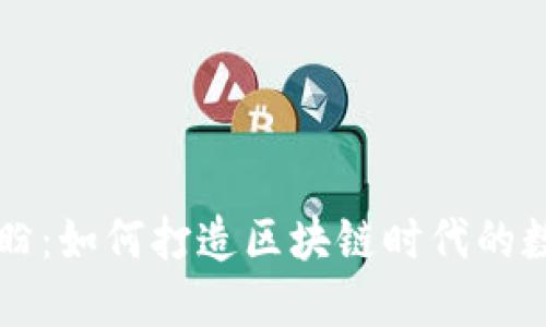 TP钱包创始人付盼：如何打造区块链时代的数字资产管理平台