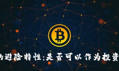 content
数字货币的避险特性：是否可以作为投资保护手段？