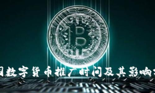 全国数字货币推广时间及其影响分析