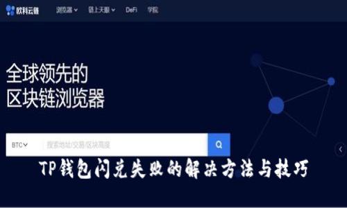 TP钱包闪兑失败的解决方法与技巧