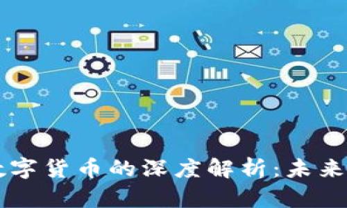 力波币与央行数字货币的深度解析：未来金融的双重力量