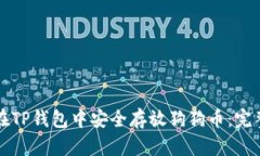 如何在TP钱包中安全存放狗狗币：完整指南