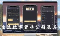 2023年主流数字货币公司及其市场分析