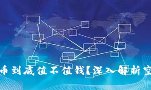 TP钱包里的空气币到底值不值钱？深入解析空气币的真实价值
