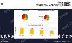 TP钱包最新版下载：苹果用户必备的数字资产管理