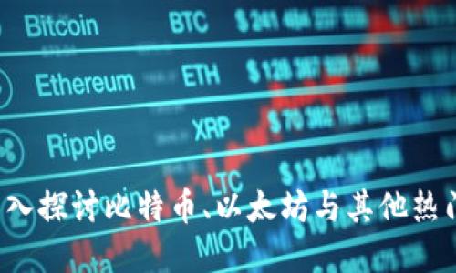 谁才是数字货币之王？深入探讨比特币、以太坊与其他热门数字货币的优势与未来