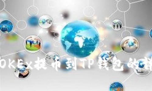 如何将OKEx提币到TP钱包的详细指南