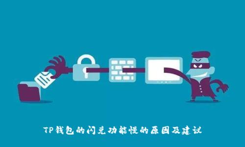 TP钱包的闪兑功能慢的原因及建议