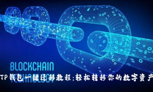 TP钱包一键迁移教程：轻松转移你的数字资产