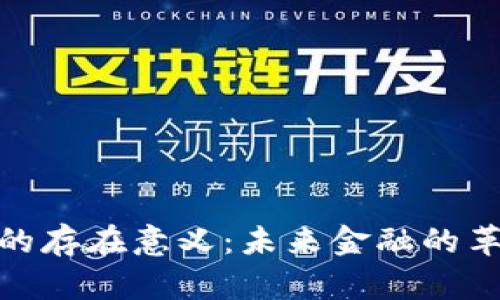 数字货币的存在意义：未来金融的革命与机遇