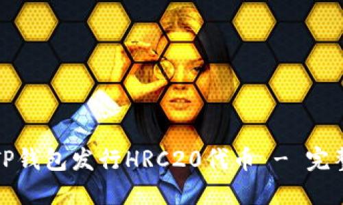 如何使用TP钱包发行HRC20代币 - 完整视频教程
