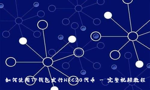 如何使用TP钱包发行HRC20代币 - 完整视频教程
