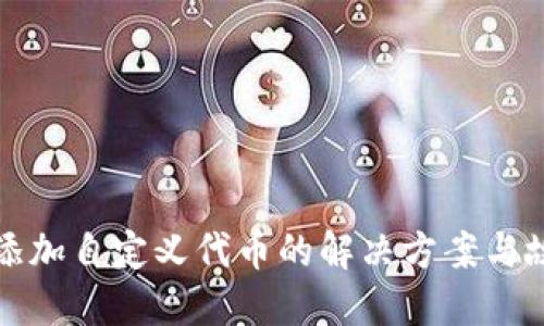 TP钱包添加自定义代币的解决方案与故障排除