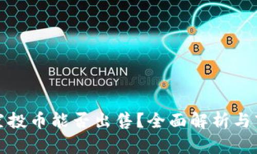 TP钱包空投币能否出售？全面解析与市场行情