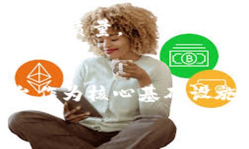   全面解析数字货币交易平台源码的构建与 / 
 guanjianci 数字货币, 交易平台, 源码 /guanjianci 

引言：数字货币的崛起与机会
在当前的经济环境中，数字货币凭借其去中心化的特性逐渐走入大众视野。在区块链技术的支持下，各种数字货币如比特币、以太坊等如雨后春笋般涌现，乘势而上。随之而来的是数字货币交易平台的建立，这些平台不仅为用户提供了交易的便利，更搭建了一个全新的金融生态。因此，了解和掌握数字货币交易平台的源码构建，对希望进入这一领域的人士来说，是一项极具价值的技能。

一、数字货币交易平台的构成要素
要构建一个功能完善的数字货币交易平台，首先需要明确其基本组件。常见的交易平台一般包括用户注册系统、安全认证、交易匹配引擎、充提币系统和行情显示等多个模块。
用户注册系统是用户进入平台的第一步，用户通过账号注册、身份验证等流程，确保交易的安全性和合法性。安全认证通常采用双因素身份验证（2FA）等机制，进一步提高平台的安全性。
交易匹配引擎是平台的核心，处理用户的买单与卖单，确保交易的流畅进行。充提币系统则涉及到用户资金的进出，合理的设计可以有效防范资金风险。
此外，行情显示模块为用户提供实时交易数据和市场动态，这是帮助用户作出交易决策的重要依据。

二、编程语言与技术栈选择
选择合适的编程语言和技术栈是构建数字货币交易平台的重要一步。当前，许多平台采用Java、Python和JavaScript等编程语言。每种语言都有其特点，需根据团队的技术储备和项目需求进行选择。
Java因其跨平台性和安全性，适合构建高并发交易系统；Python以其简洁性和丰富的第三方库，很适合快速迭代开发；而JavaScript则用于前端开发，提供良好的用户体验。
在数据库方面，许多交易平台选择使用MongoDB等非关系型数据库，以满足大数据量的存储需求，同时保持高效的读写性能。

三、安全机制的设计
数字货币交易平台的安全性至关重要，直接影响用户的资金安全。首先，平台应采用SSL加密技术，确保用户与平台之间的通信安全。其次，数据备份与灾难恢复机制也不可或缺，确保在系统故障时快速恢复。
进一步说，建立多层级的安全防护系统，包括防火墙、入侵检测系统等，可以有效抵御黑客攻击。此外，定期进行安全审计与漏洞扫描也是保障安全的重要措施。

四、用户体验与界面设计
用户体验是数字货币交易平台成功的关键因素之一。在界面设计上，应尽量，用户能够快速找到所需功能。对于初学者而言，提供详细的操作指南和帮助文档也能极大改善用户的使用体验。
同时，交易界面的布局设计要合理，实时数据与历史数据的展示要清晰，方便用户作出更快速的决策。而移动端的自适应设计也是当今趋势，由于越来越多的用户使用手机进行交易，平台必须在手机端提供良好的用户体验。

五、市场推广与用户增长策略
在一个竞争激烈的市场中，如何吸引用户使用平台显得尤为重要。常见的市场推广方式包括社交媒体广告、和用户推荐奖励等。通过制定合理的营销策略，可以在短时间内吸引大量用户注册。
尤其在数字货币行业，社区的建立和口碑传播至关重要。通过运营社群，培养用户的归属感提高用户粘性，可以有效促进用户的留存。定期举行线上活动，例如交易竞赛、空投等也能吸引广大投资者的关注。

六、后期维护与持续
构建出一个数字货币交易平台只是第一步，后期的维护与运营同样重要。随着用户量的增长，平台的性能也需不断，以应对高并发的交易需求。
此外，积极收集用户的反馈，对于发现系统的不足、用户体验具有重要意义。要定期更新系统功能，以适应不断变化的市场需求。通过数据分析，了解用户的使用习惯，进一步提升平台的服务质量。

总结：拥抱数字货币的未来
数字货币交易平台的源码构建涉及多方面的知识，从编程语言的选择到安全机制的建立，再到用户体验的与市场推广策略，每一个环节都至关重要。随着数字货币的不断发展，交易平台作为核心基础设施，其构建与显得尤为必要。
对于希望进入这一领域的开发者和企业来说，理解这些基础知识将帮助他们在日益竞争的市场中占据一席之地。拥抱数字货币的未来，推动金融科技的进步，是我们共同的目标。