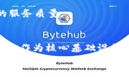   全面解析数字货币交易平台源码的构建与 / 
 guanjianci 数字货币, 交易平台, 源码 /guanjianci 

引言：数字货币的崛起与机会
在当前的经济环境中，数字货币凭借其去中心化的特性逐渐走入大众视野。在区块链技术的支持下，各种数字货币如比特币、以太坊等如雨后春笋般涌现，乘势而上。随之而来的是数字货币交易平台的建立，这些平台不仅为用户提供了交易的便利，更搭建了一个全新的金融生态。因此，了解和掌握数字货币交易平台的源码构建，对希望进入这一领域的人士来说，是一项极具价值的技能。

一、数字货币交易平台的构成要素
要构建一个功能完善的数字货币交易平台，首先需要明确其基本组件。常见的交易平台一般包括用户注册系统、安全认证、交易匹配引擎、充提币系统和行情显示等多个模块。
用户注册系统是用户进入平台的第一步，用户通过账号注册、身份验证等流程，确保交易的安全性和合法性。安全认证通常采用双因素身份验证（2FA）等机制，进一步提高平台的安全性。
交易匹配引擎是平台的核心，处理用户的买单与卖单，确保交易的流畅进行。充提币系统则涉及到用户资金的进出，合理的设计可以有效防范资金风险。
此外，行情显示模块为用户提供实时交易数据和市场动态，这是帮助用户作出交易决策的重要依据。

二、编程语言与技术栈选择
选择合适的编程语言和技术栈是构建数字货币交易平台的重要一步。当前，许多平台采用Java、Python和JavaScript等编程语言。每种语言都有其特点，需根据团队的技术储备和项目需求进行选择。
Java因其跨平台性和安全性，适合构建高并发交易系统；Python以其简洁性和丰富的第三方库，很适合快速迭代开发；而JavaScript则用于前端开发，提供良好的用户体验。
在数据库方面，许多交易平台选择使用MongoDB等非关系型数据库，以满足大数据量的存储需求，同时保持高效的读写性能。

三、安全机制的设计
数字货币交易平台的安全性至关重要，直接影响用户的资金安全。首先，平台应采用SSL加密技术，确保用户与平台之间的通信安全。其次，数据备份与灾难恢复机制也不可或缺，确保在系统故障时快速恢复。
进一步说，建立多层级的安全防护系统，包括防火墙、入侵检测系统等，可以有效抵御黑客攻击。此外，定期进行安全审计与漏洞扫描也是保障安全的重要措施。

四、用户体验与界面设计
用户体验是数字货币交易平台成功的关键因素之一。在界面设计上，应尽量，用户能够快速找到所需功能。对于初学者而言，提供详细的操作指南和帮助文档也能极大改善用户的使用体验。
同时，交易界面的布局设计要合理，实时数据与历史数据的展示要清晰，方便用户作出更快速的决策。而移动端的自适应设计也是当今趋势，由于越来越多的用户使用手机进行交易，平台必须在手机端提供良好的用户体验。

五、市场推广与用户增长策略
在一个竞争激烈的市场中，如何吸引用户使用平台显得尤为重要。常见的市场推广方式包括社交媒体广告、和用户推荐奖励等。通过制定合理的营销策略，可以在短时间内吸引大量用户注册。
尤其在数字货币行业，社区的建立和口碑传播至关重要。通过运营社群，培养用户的归属感提高用户粘性，可以有效促进用户的留存。定期举行线上活动，例如交易竞赛、空投等也能吸引广大投资者的关注。

六、后期维护与持续
构建出一个数字货币交易平台只是第一步，后期的维护与运营同样重要。随着用户量的增长，平台的性能也需不断，以应对高并发的交易需求。
此外，积极收集用户的反馈，对于发现系统的不足、用户体验具有重要意义。要定期更新系统功能，以适应不断变化的市场需求。通过数据分析，了解用户的使用习惯，进一步提升平台的服务质量。

总结：拥抱数字货币的未来
数字货币交易平台的源码构建涉及多方面的知识，从编程语言的选择到安全机制的建立，再到用户体验的与市场推广策略，每一个环节都至关重要。随着数字货币的不断发展，交易平台作为核心基础设施，其构建与显得尤为必要。
对于希望进入这一领域的开发者和企业来说，理解这些基础知识将帮助他们在日益竞争的市场中占据一席之地。拥抱数字货币的未来，推动金融科技的进步，是我们共同的目标。