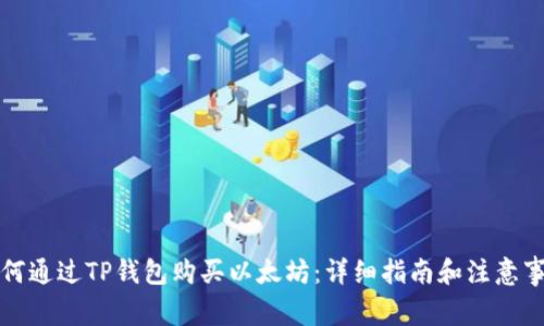 如何通过TP钱包购买以太坊：详细指南和注意事项