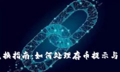 TP钱包兑换指南：如何处理存币提示与交易错误