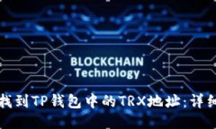 如何找到TP钱包中的TRX地址：详细指南