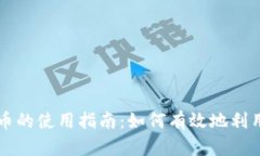 央行数字货币的使用指南：如何有效地利用数字