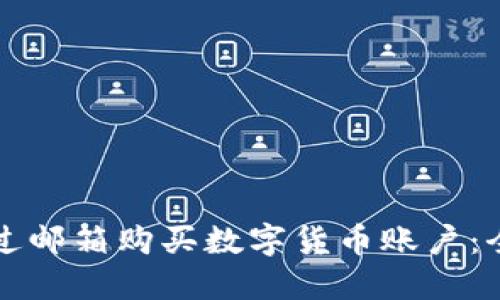 如何通过邮箱购买数字货币账户：全面指南