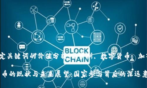 xiaozhang特定关键词的价值分析：俄罗斯, 数字货币, 加入/xiaozhang

俄罗斯数字货币的现状与未来展望：国家参与背后的深远意义