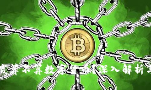 比特币到底算不算数字货币？深入解析与全面理解