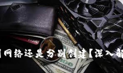 TP钱包：同步到网络还是分别创建？深入解析及优势对比